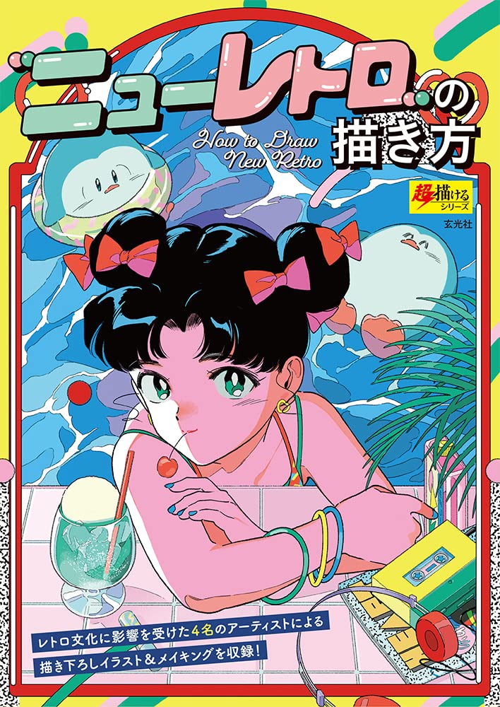 Cómo dibujar “New Retro” (serie súper fácil de dibujar) Tapa blanda Tankobon